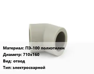 Отвод ПЭ-100 полиэтилен 710х160 отвод электросварной